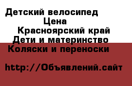 Детский велосипед Rich Toys › Цена ­ 2 000 - Красноярский край Дети и материнство » Коляски и переноски   